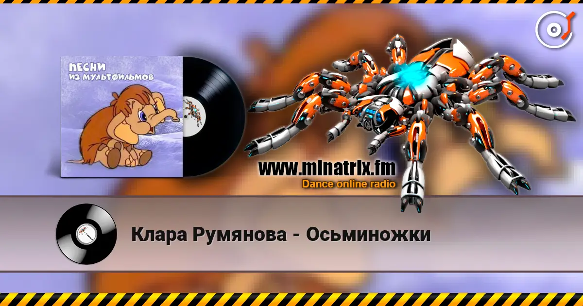 Клара Румянова - Осьминожки online in hoher Qualität hören | Minatrix.FM