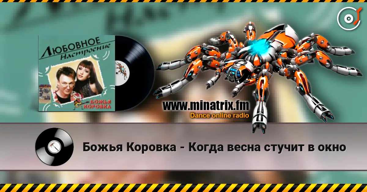 Божья Коровка - Когда весна стучит в окно online in hoher Qualität hören | Minatrix.FM