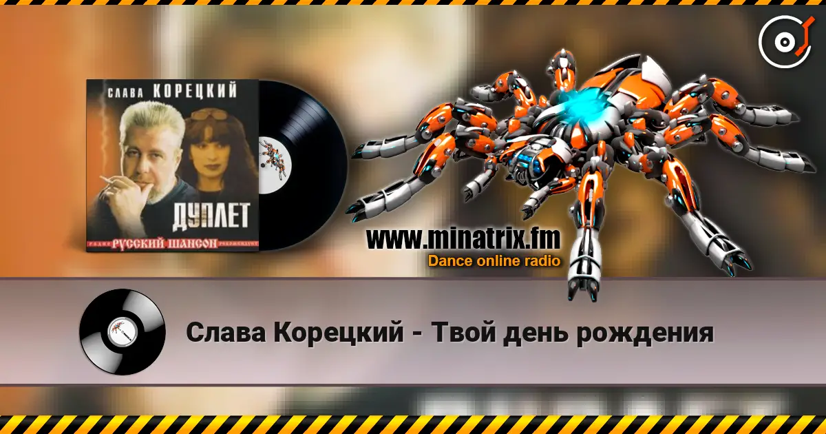 Слава Корецкий - Твой день рождения online in hoher Qualität hören | Minatrix.FM