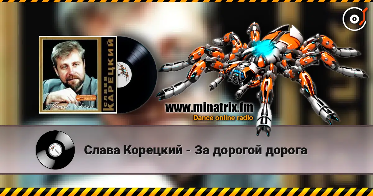 Слава Корецкий - За дорогой дорога online in hoher Qualität hören | Minatrix.FM
