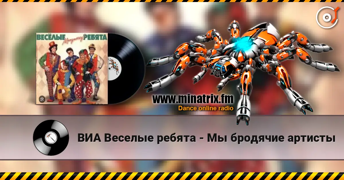 ВИА Веселые ребята - Мы бродячие артисты online in hoher Qualität hören | Minatrix.FM