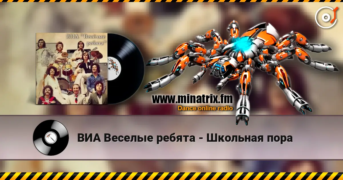 ВИА Веселые ребята - Школьная пора online in hoher Qualität hören | Minatrix.FM