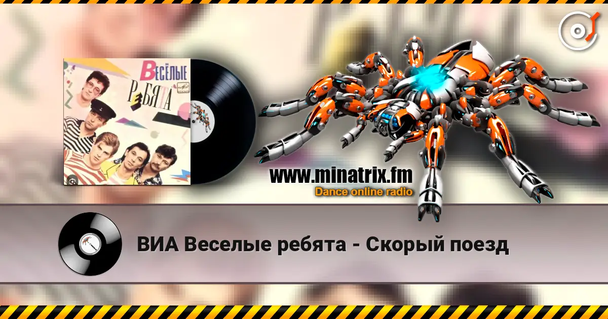ВИА Веселые ребята - Скорый поезд online in hoher Qualität hören | Minatrix.FM