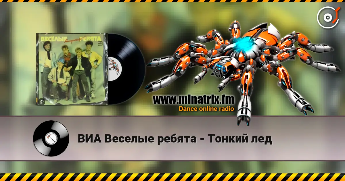 ВИА Веселые ребята - Тонкий лед online in hoher Qualität hören | Minatrix.FM