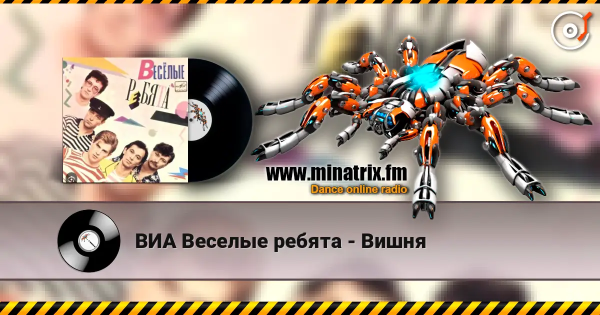 ВИА Веселые ребята - Вишня online in hoher Qualität hören | Minatrix.FM