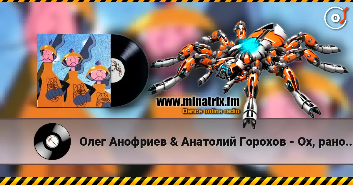 Олег Анофриев & Анатолий Горохов - Ох, рано встает охрана online in hoher Qualität hören | Minatrix.FM