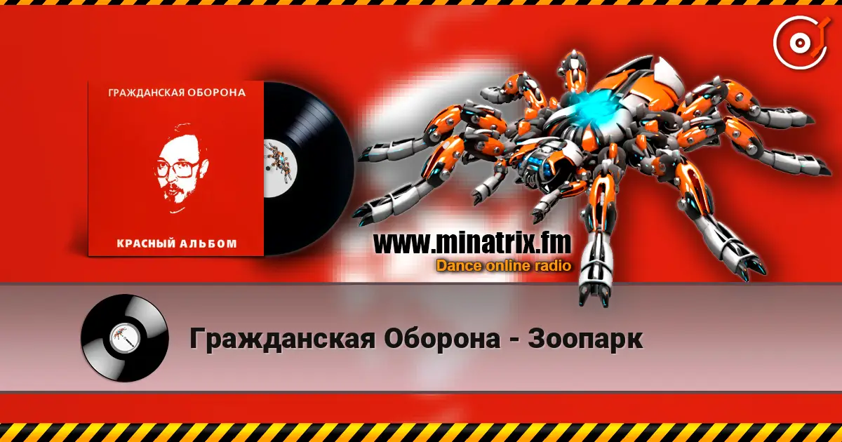 Гражданская Оборона - Зоопарк online in hoher Qualität hören | Minatrix.FM