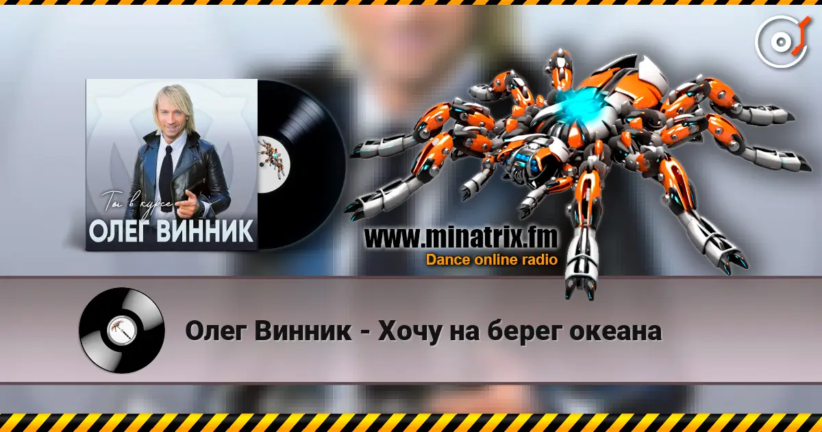 Олег Винник - Хочу на берег океана online in hoher Qualität hören | Minatrix.FM