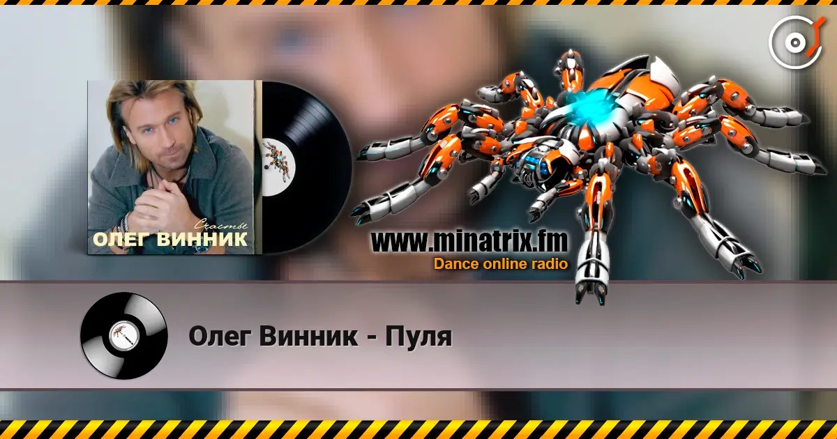 Олег Винник - Пуля online in hoher Qualität hören | Minatrix.FM