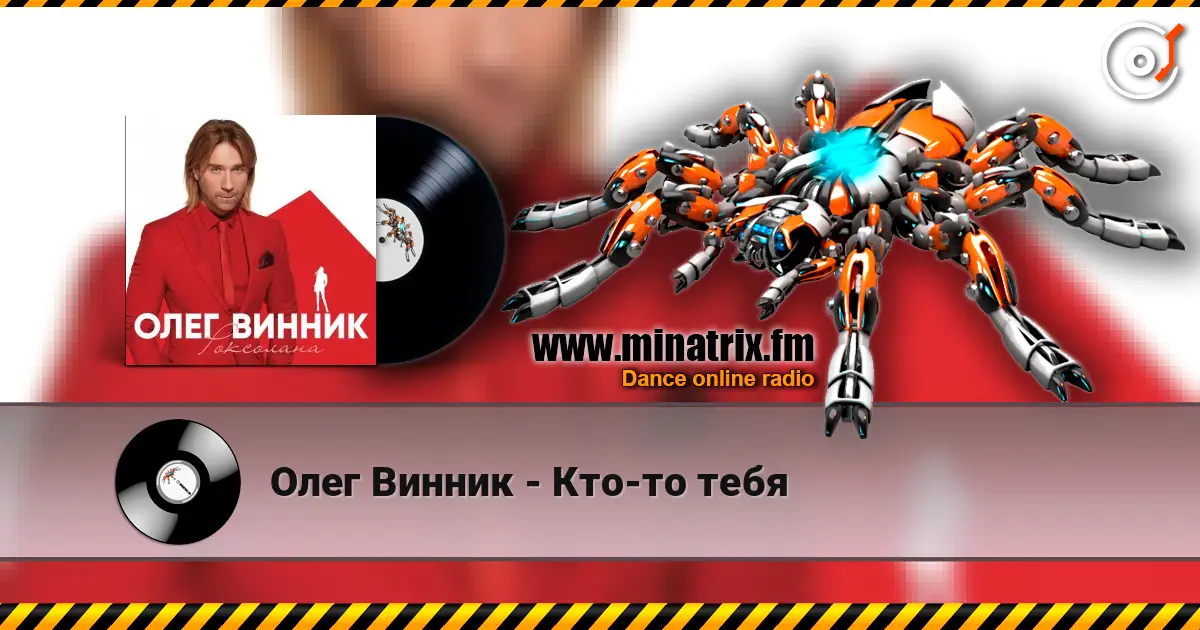 Олег Винник - Кто-то тебя online in hoher Qualität hören | Minatrix.FM