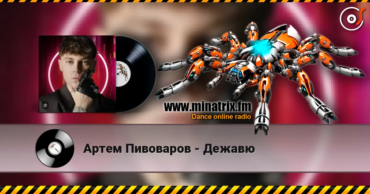 Артем Пивоваров - Дежавю online in hoher Qualität hören | Minatrix.FM