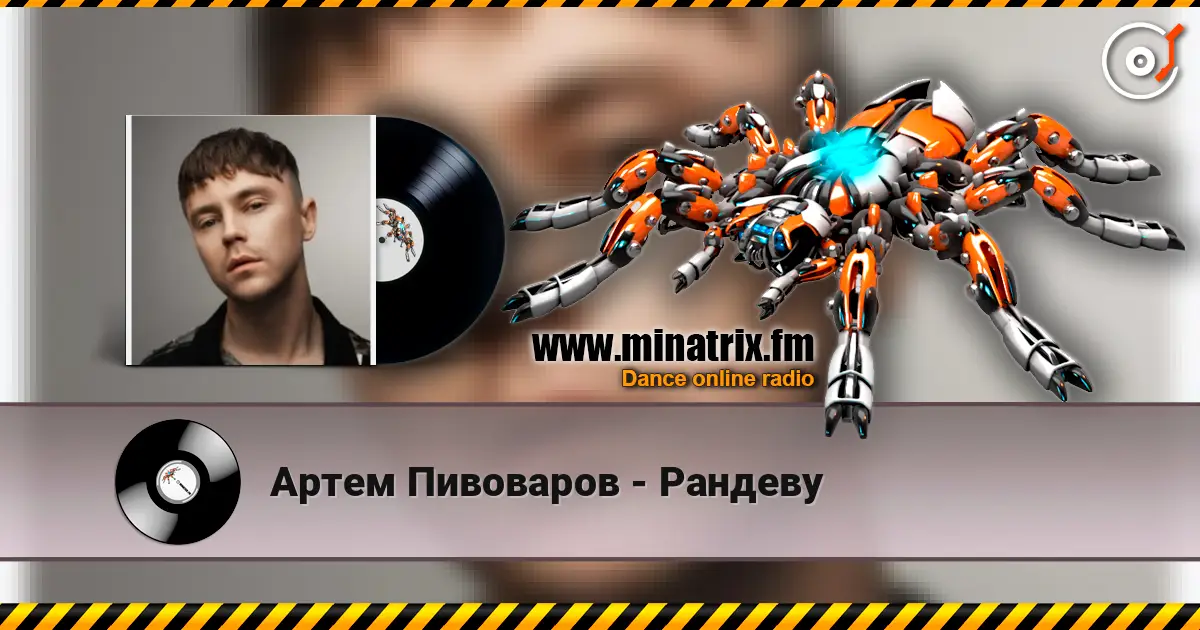 Артем Пивоваров - Рандеву online in hoher Qualität hören | Minatrix.FM