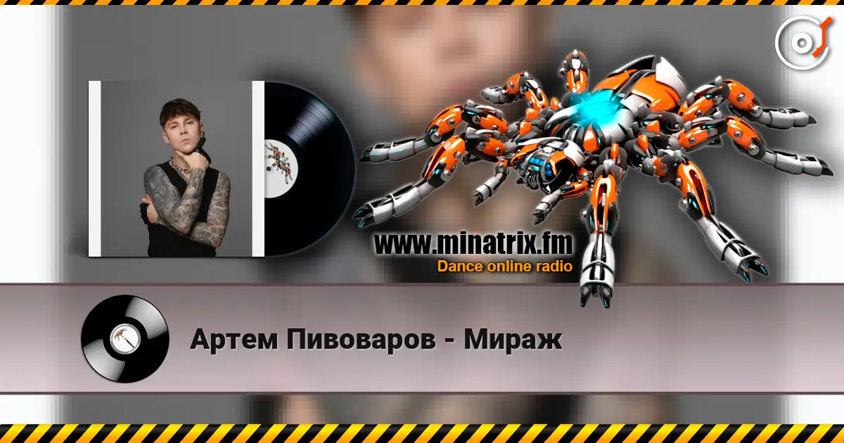 Артем Пивоваров - Мираж online in hoher Qualität hören | Minatrix.FM