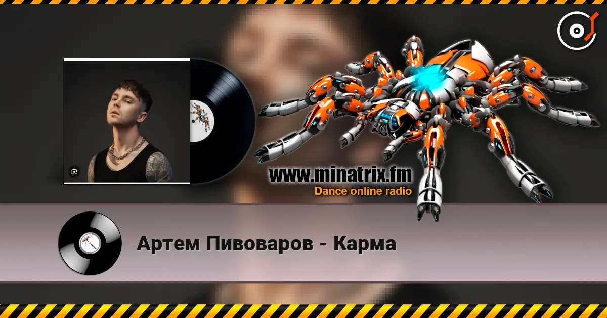 Артем Пивоваров - Карма online in hoher Qualität hören | Minatrix.FM