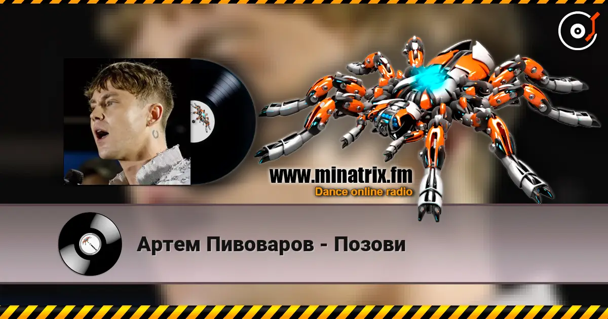 Артем Пивоваров - Позови online in hoher Qualität hören | Minatrix.FM
