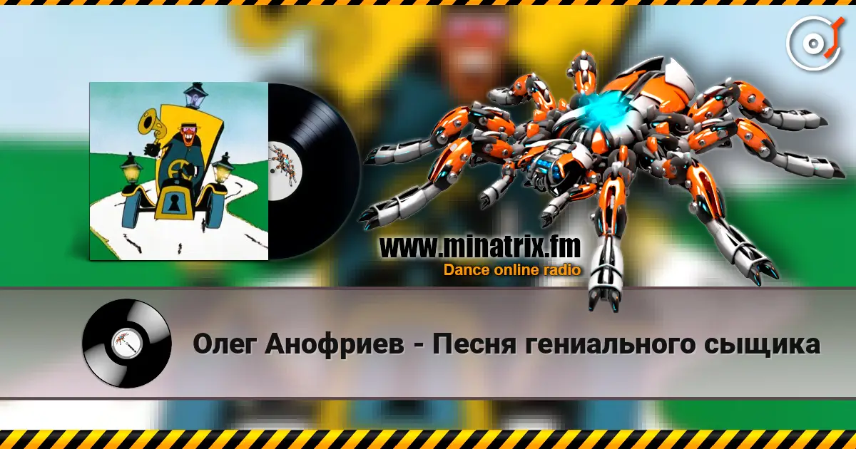 Олег Анофриев - Песня гениального сыщика online in hoher Qualität hören | Minatrix.FM