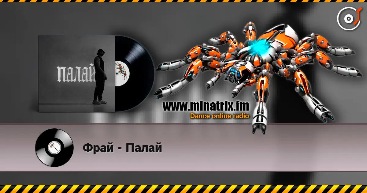 Фрай - Палай online in hoher Qualität hören | Minatrix.FM
