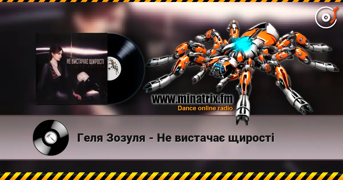 Геля Зозуля - Не вистачає щирості online in hoher Qualität hören | Minatrix.FM