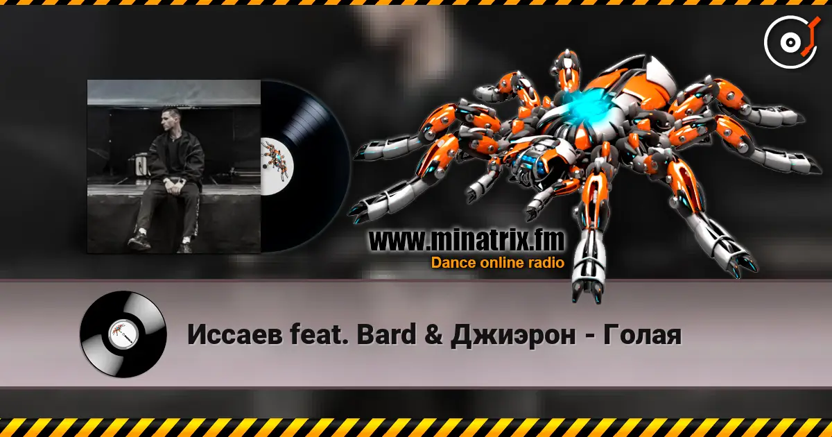 Иссаев feat. Bard & Джиэрон - Голая online in hoher Qualität hören | Minatrix.FM