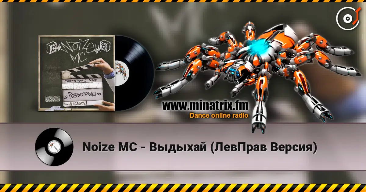 Noize MC - Выдыхай (ЛевПрав Версия) online in hoher Qualität hören | Minatrix.FM