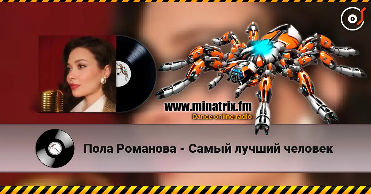 Пола Романова - Самый лучший человек online in hoher Qualität hören | Minatrix.FM