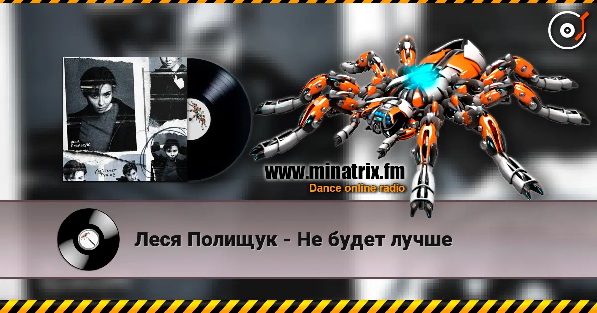 Леся Полищук - Не будет лучше online in hoher Qualität hören | Minatrix.FM