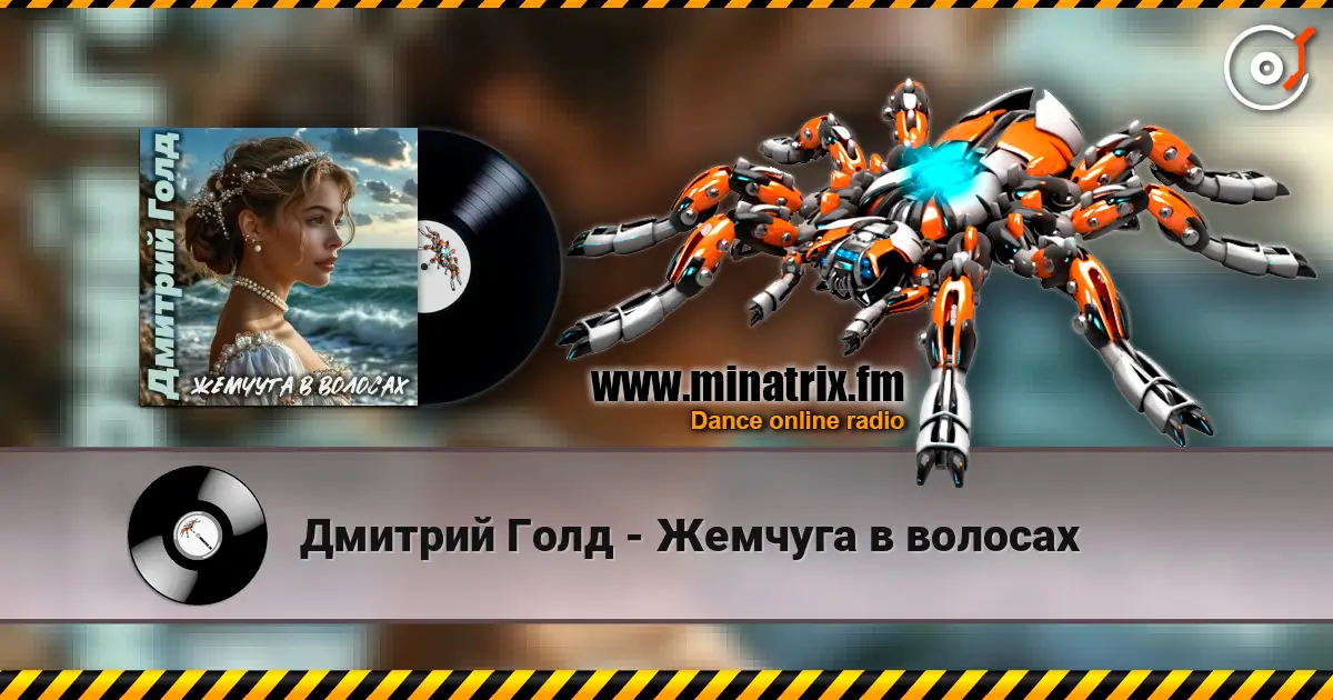 Дмитрий Голд - Жемчуга в волосах online in hoher Qualität hören | Minatrix.FM