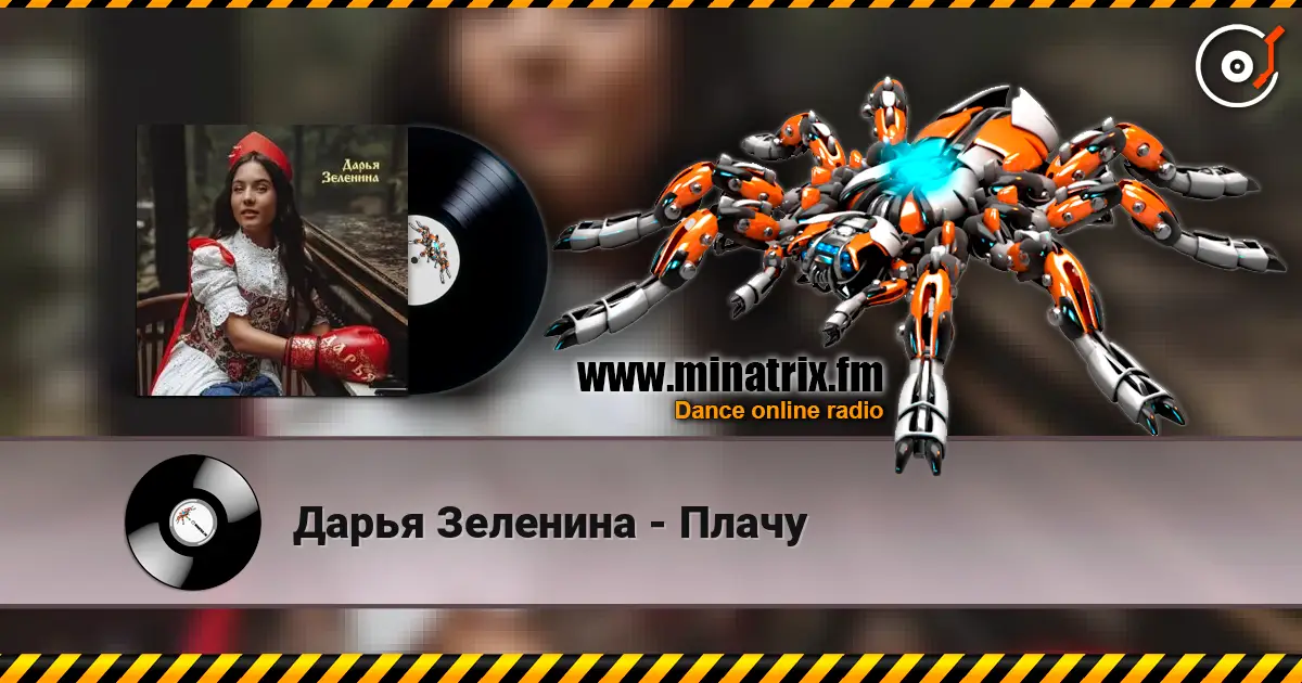 Дарья Зеленина - Плачу online in hoher Qualität hören | Minatrix.FM