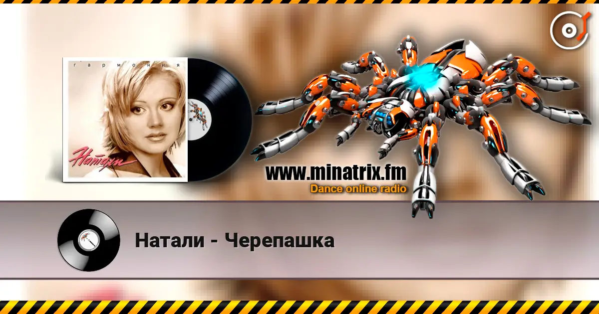 Натали - Черепашка online in hoher Qualität hören | Minatrix.FM
