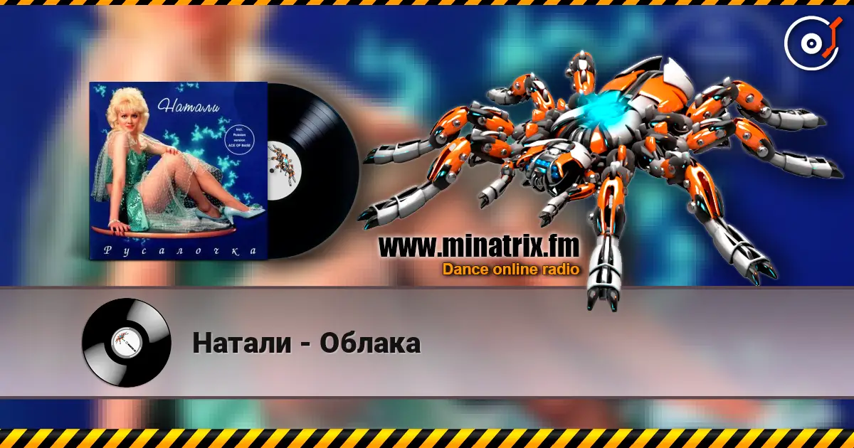 Натали - Облака online in hoher Qualität hören | Minatrix.FM