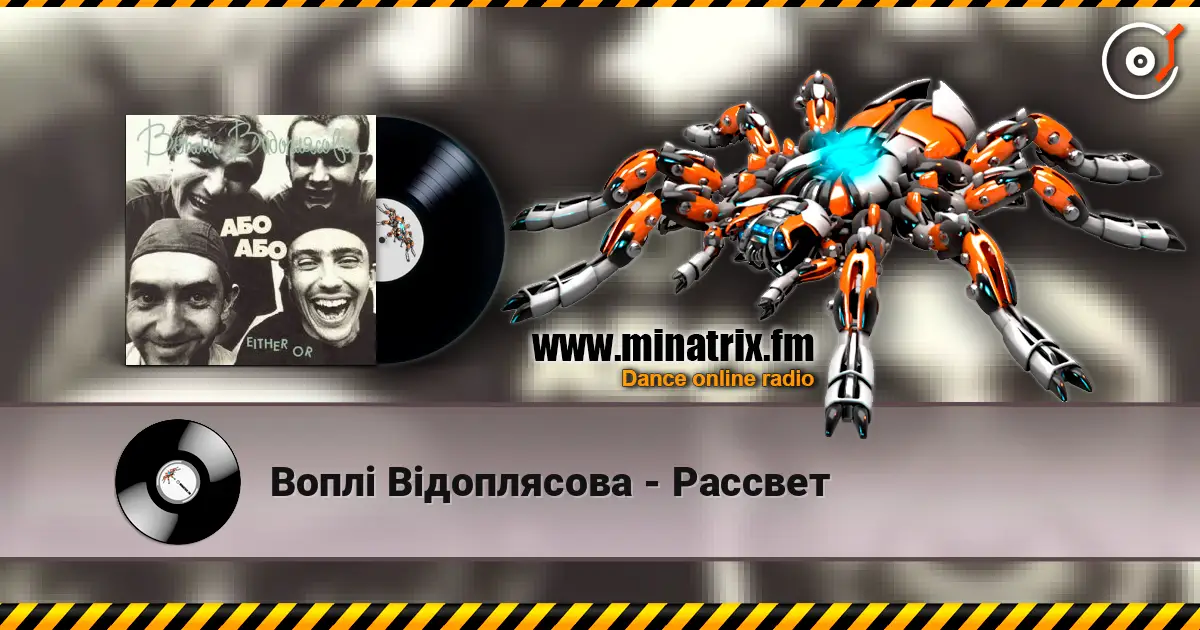 Воплi Вiдоплясова - Рассвет online in hoher Qualität hören | Minatrix.FM
