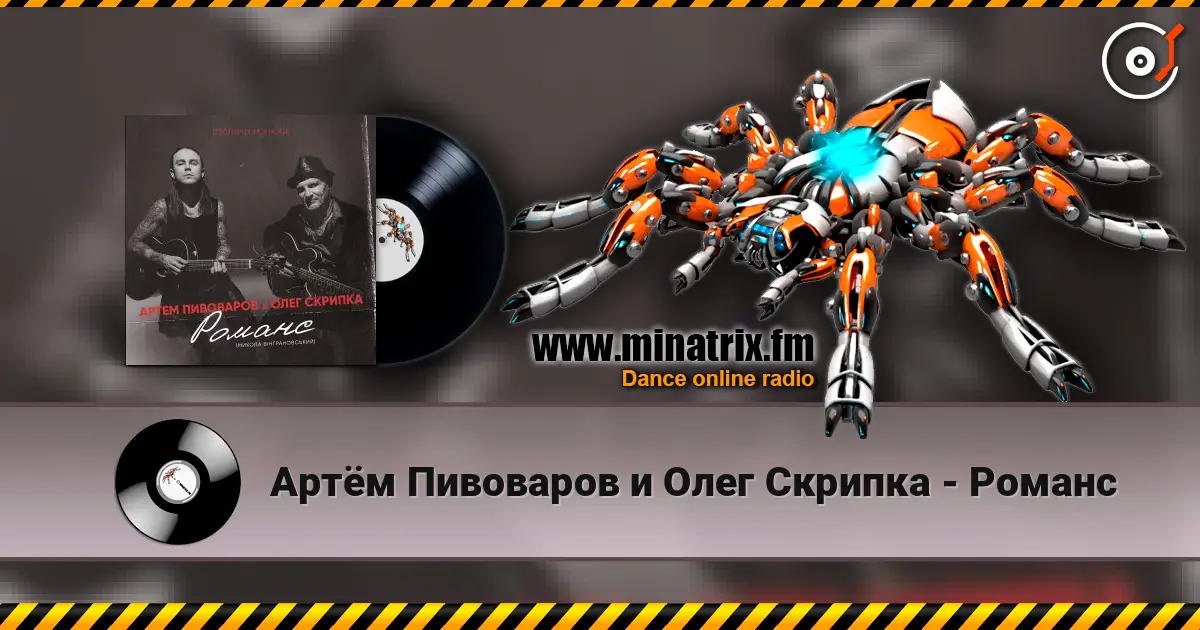 Артём Пивоваров и Олег Скрипка - Романс online in hoher Qualität hören | Minatrix.FM