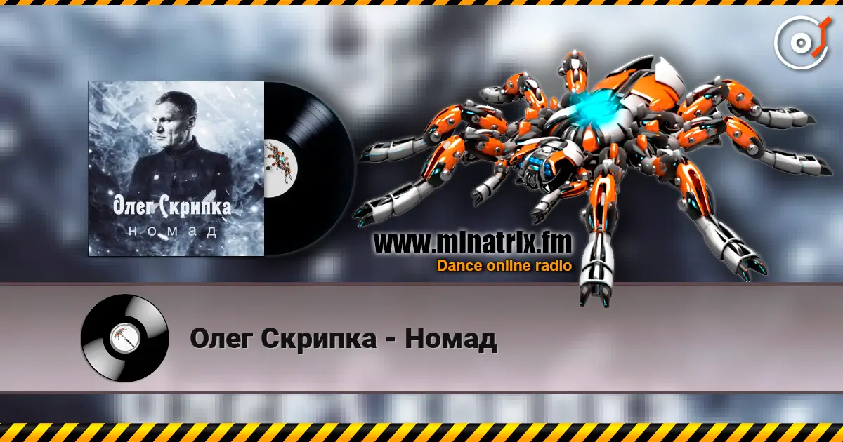 Олег Скрипка - Номад online in hoher Qualität hören | Minatrix.FM