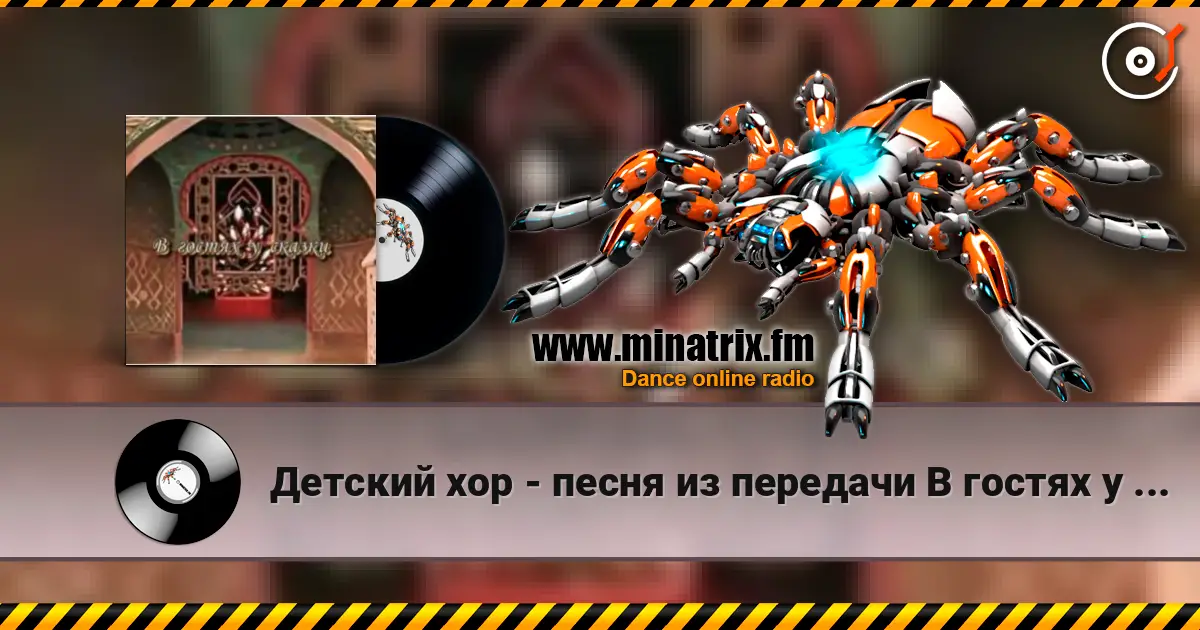 Детский хор - песня из передачи В гостях у сказки online in hoher Qualität hören | Minatrix.FM