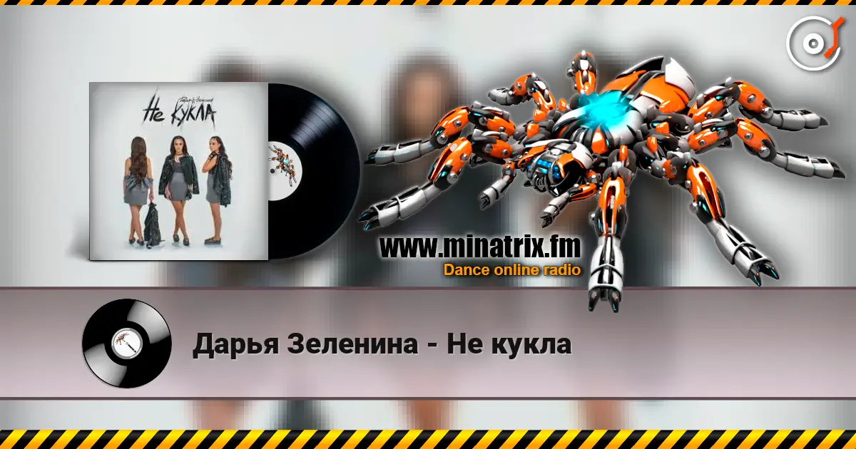 Дарья Зеленина - Не кукла online in hoher Qualität hören | Minatrix.FM