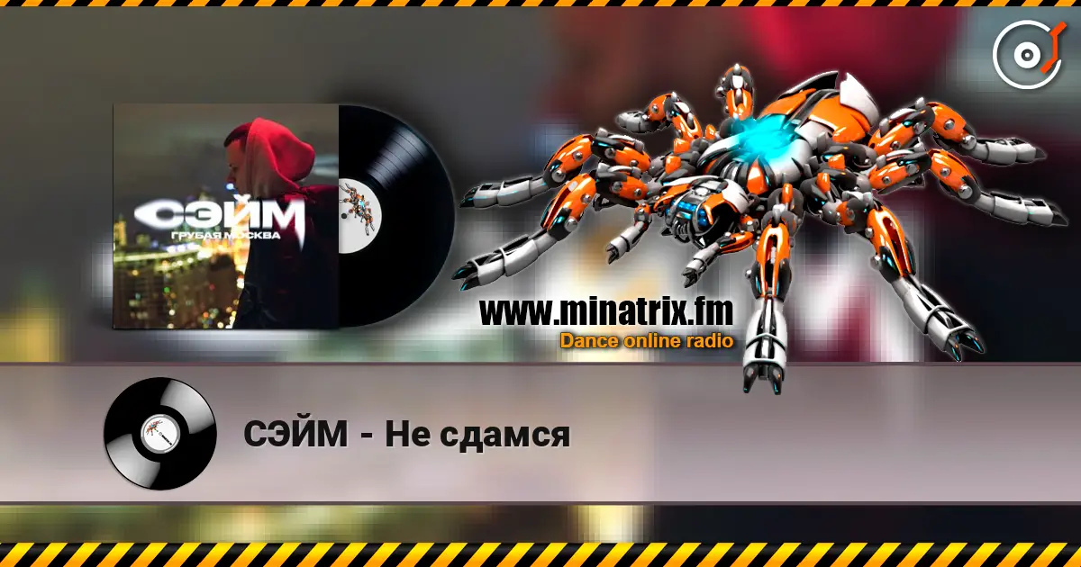 СЭЙМ - Не сдамся online in hoher Qualität hören | Minatrix.FM