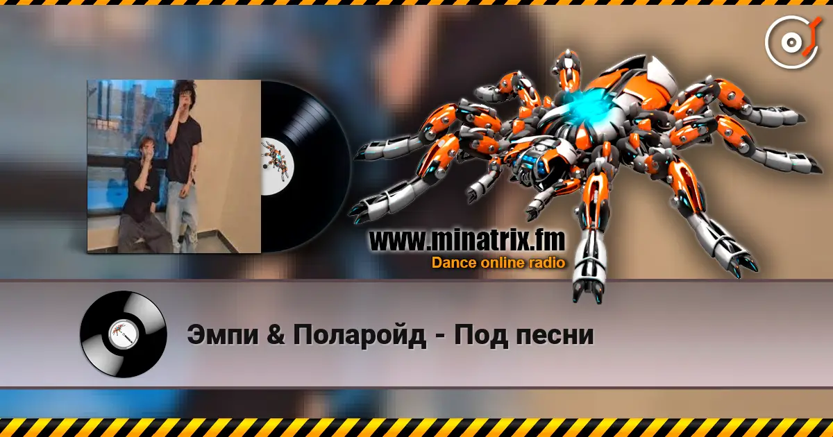 Эмпи & Поларойд - Под песни online in hoher Qualität hören | Minatrix.FM