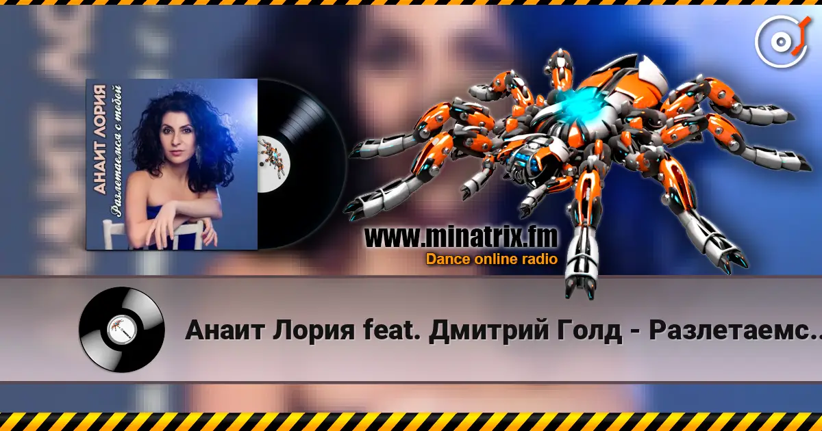 Анаит Лория feat. Дмитрий Голд - Разлетаемся с тобой online in hoher Qualität hören | Minatrix.FM