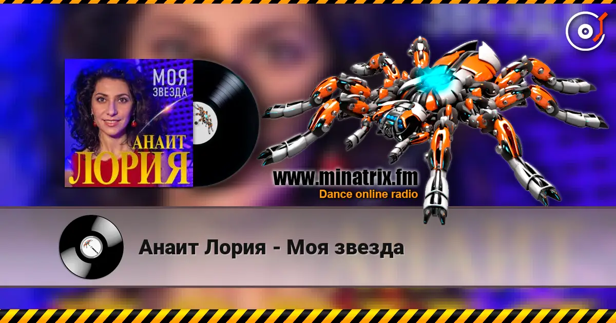 Анаит Лория - Моя звезда online in hoher Qualität hören | Minatrix.FM