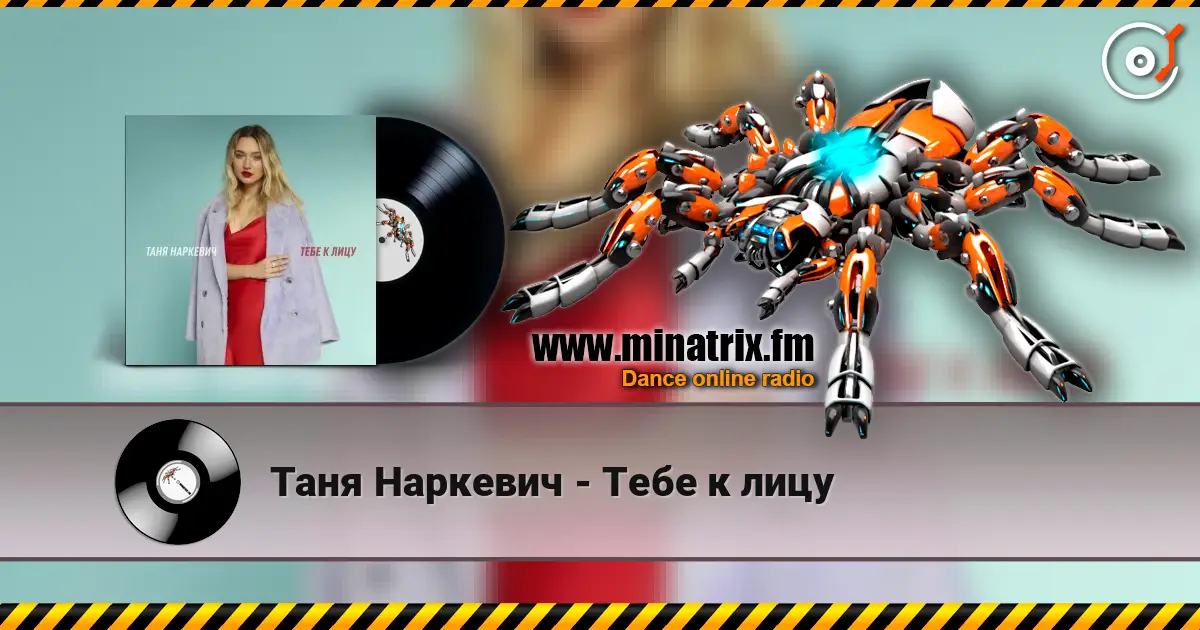 Таня Наркевич - Тебе к лицу online in hoher Qualität hören | Minatrix.FM