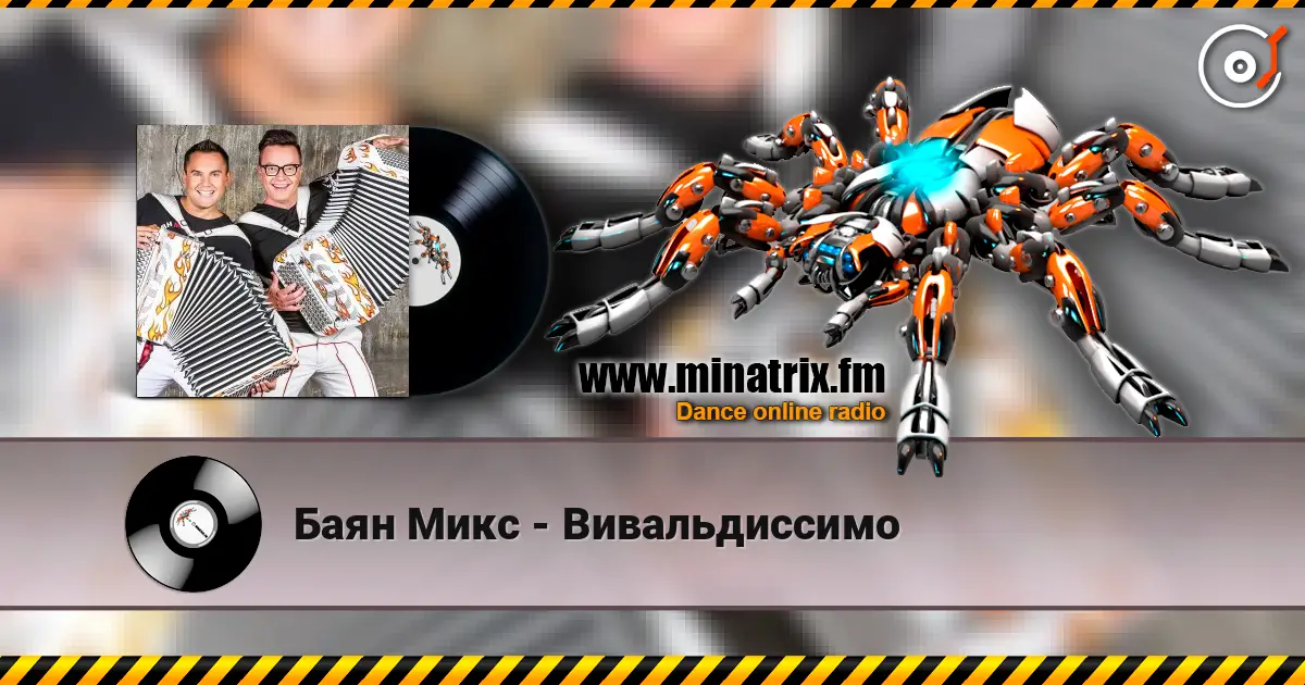 Баян Микс - Вивальдиссимо online in hoher Qualität hören | Minatrix.FM