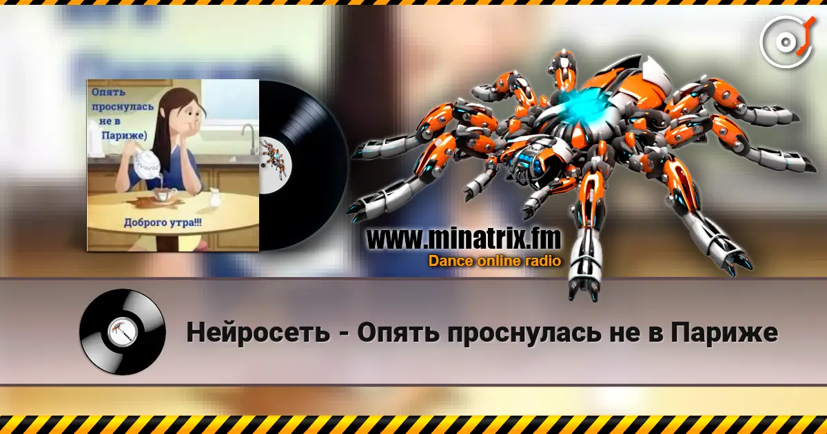 Нейросеть - Опять проснулась не в Париже online in hoher Qualität hören | Minatrix.FM