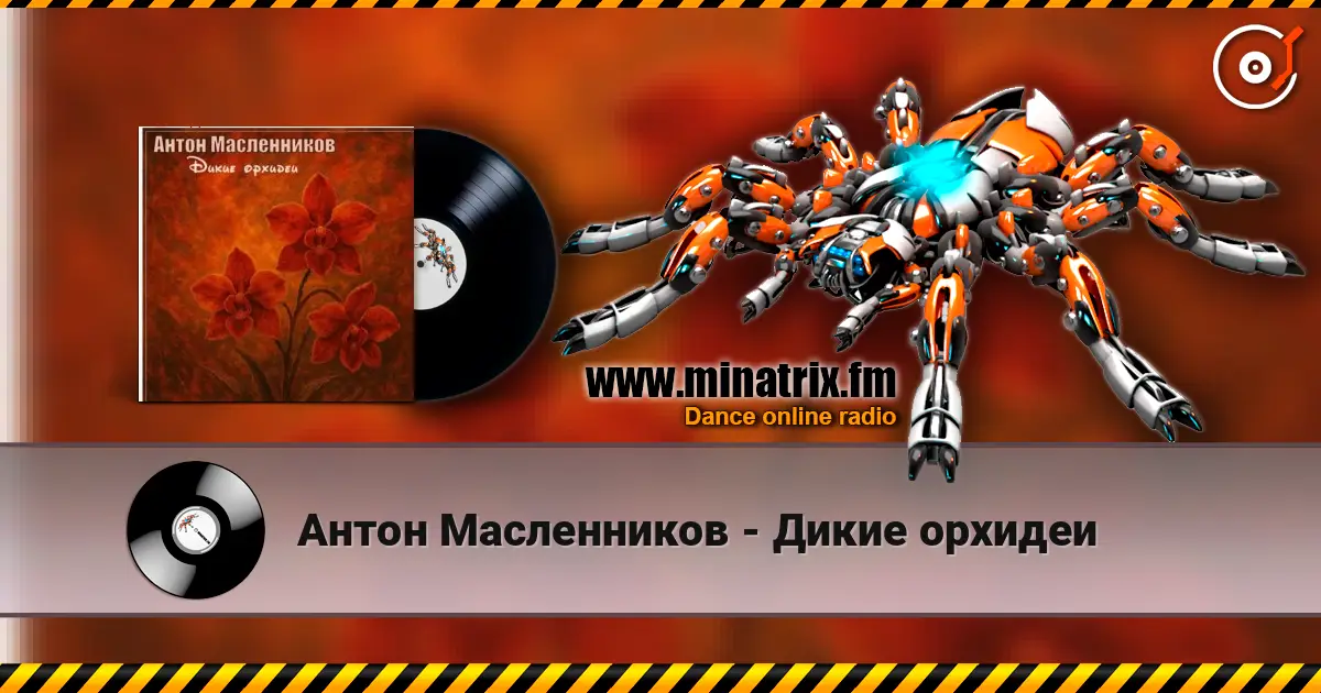Антон Масленников - Дикие орхидеи online in hoher Qualität hören | Minatrix.FM