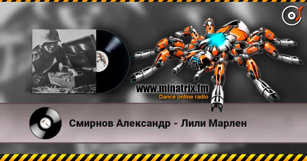 Смирнов Александр - Лили Марлен online in hoher Qualität hören | Minatrix.FM