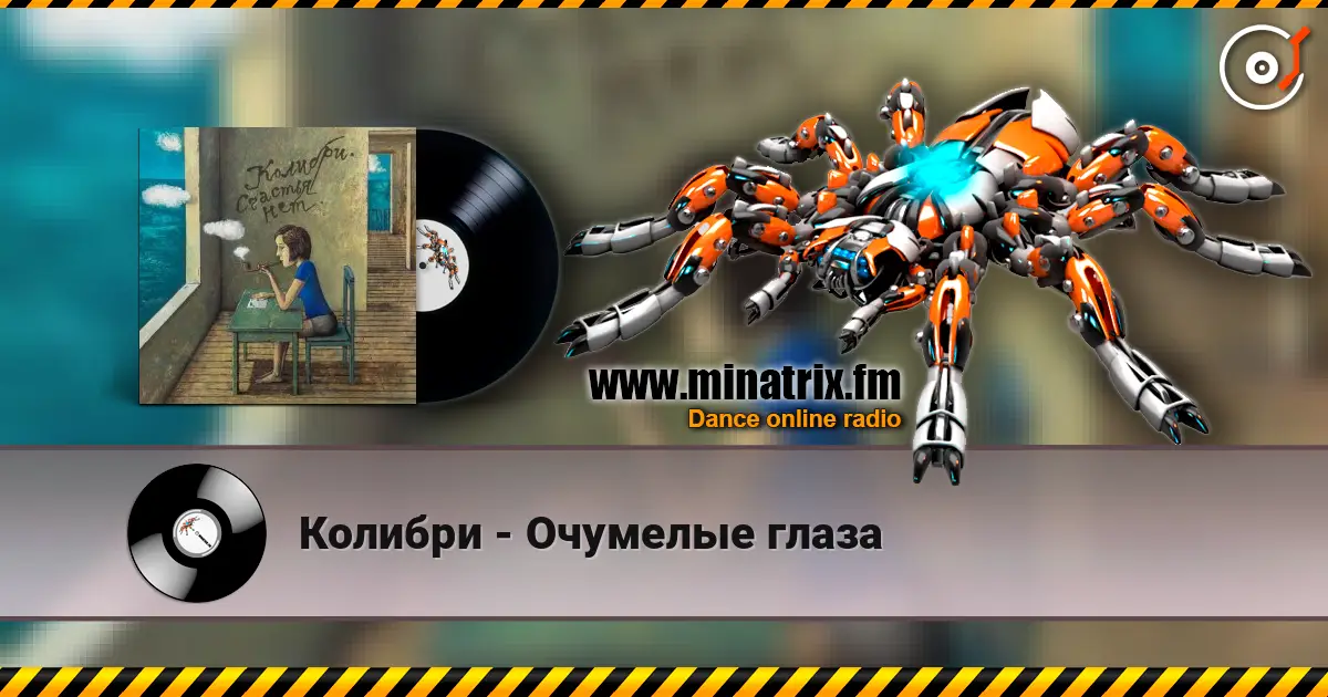 Колибри - Очумелые глаза online in hoher Qualität hören | Minatrix.FM