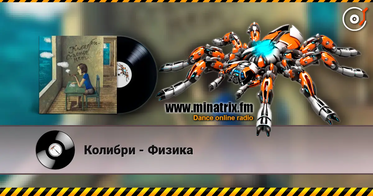 Колибри - Физика online in hoher Qualität hören | Minatrix.FM