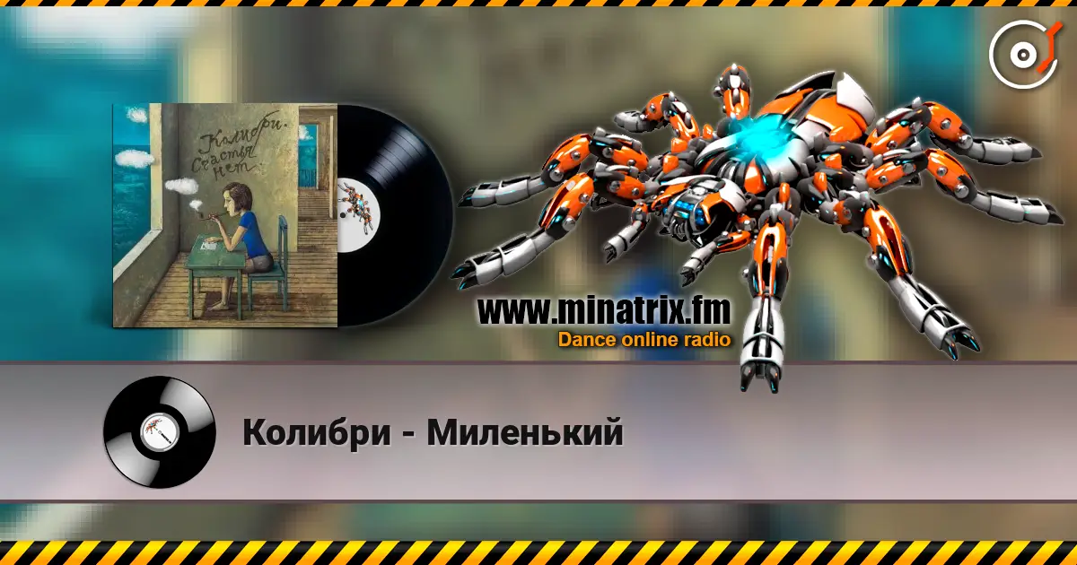 Колибри - Миленький online in hoher Qualität hören | Minatrix.FM