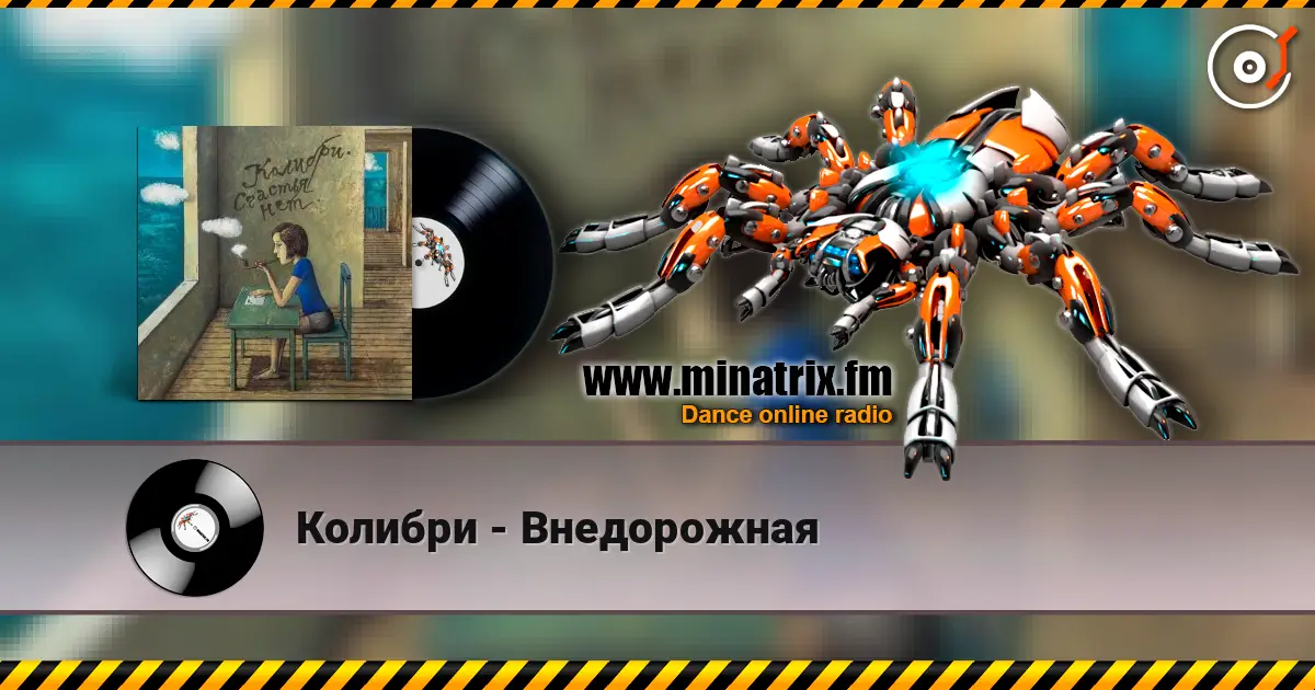 Колибри - Внедорожная online in hoher Qualität hören | Minatrix.FM