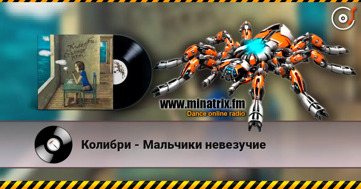 Колибри - Мальчики невезучие online in hoher Qualität hören | Minatrix.FM