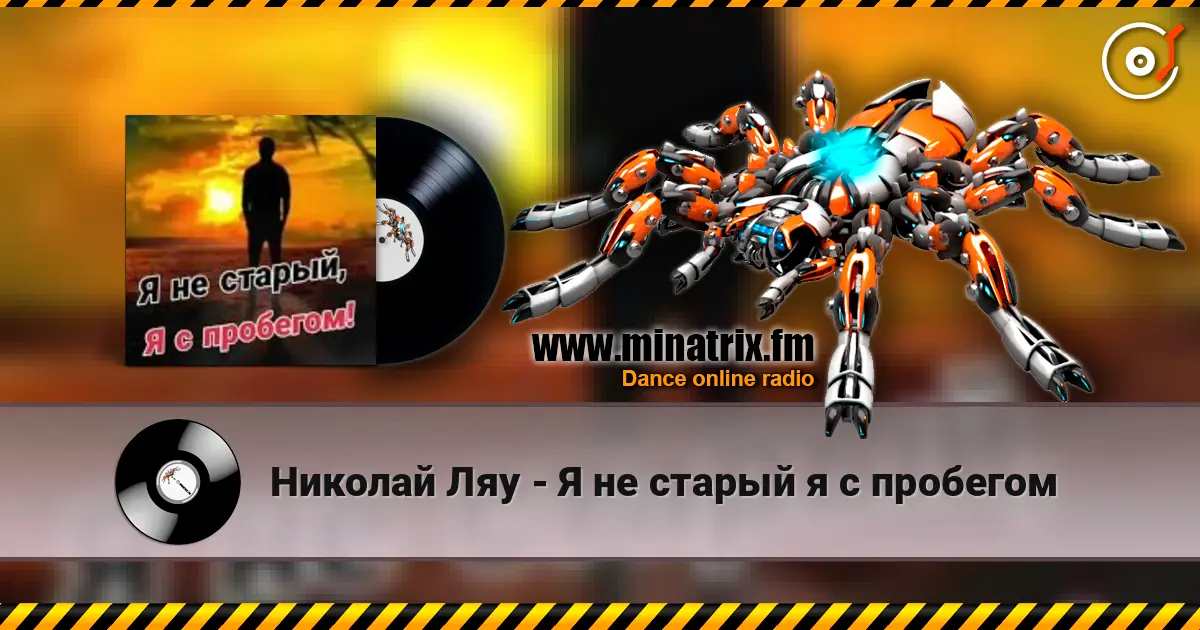 Николай Ляу - Я не старый я с пробегом online in hoher Qualität hören | Minatrix.FM